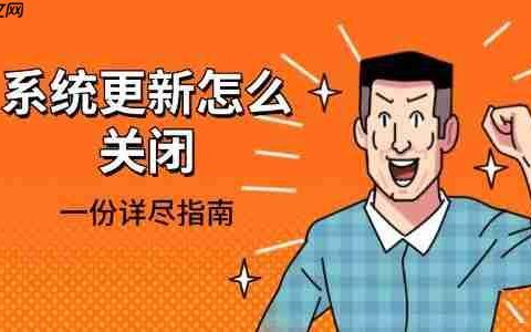 系统更新怎么关闭 一份详尽指南