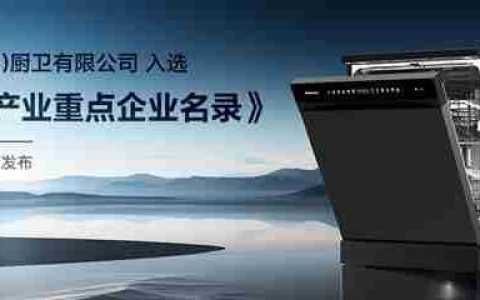 一机多能  海信零菌洗碗机C507iPro带来健康、智能、节能生活新体验