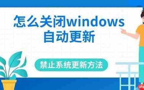 怎么关闭windows自动更新 禁止系统更新方法推荐