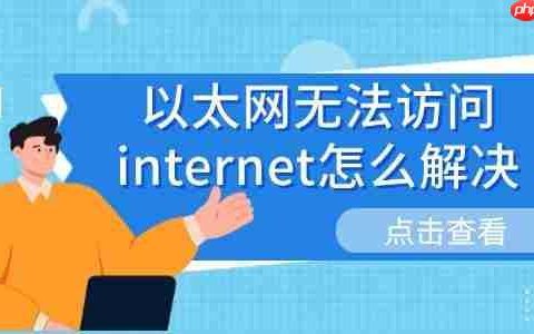 以太网无法访问internet怎么解决 分享6种解决方法