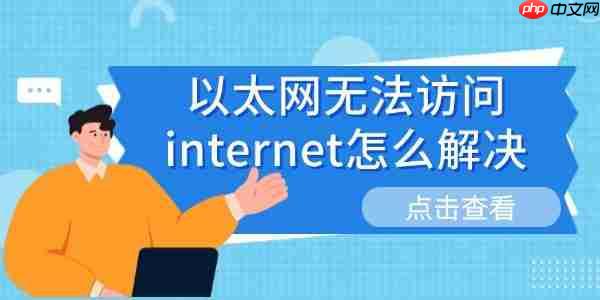 以太网无法访问internet怎么解决 分享6种解决方法
