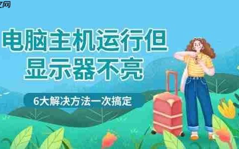 电脑主机运行但显示器不亮 6大解决方法一次搞定
