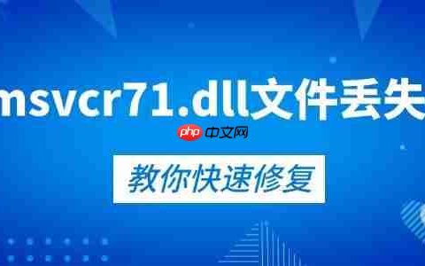 快速修复msvcr71.dll文件丢失的5种方法 告别报错弹窗！