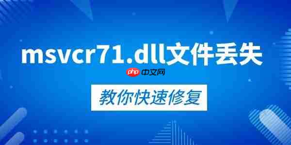 快速修复msvcr71.dll文件丢失的5种方法 告别报错弹窗!