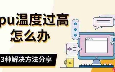 cpu温度过高怎么办 3种解决方法分享