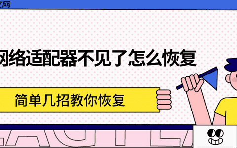 网络适配器不见了怎么恢复 简单几招教你恢复