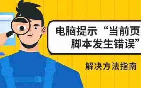 电脑提示&ldquo;当前页面的脚本发生错误&rdquo;解决方法指南