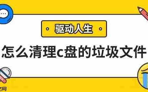 怎么清理c盘的垃圾文件 试试这几个方法