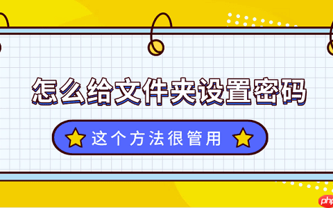 文件夹怎么设置密码？这个方法很管用！