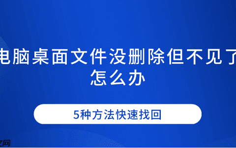 电脑桌面文件没删除但不见了怎么办 5种方法快速找回