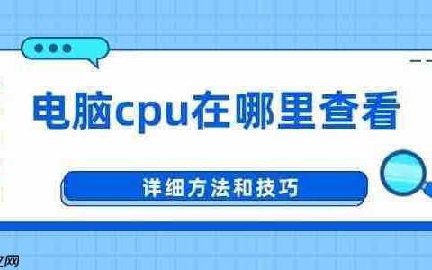 电脑cpu在哪里查看 详细方法和技巧