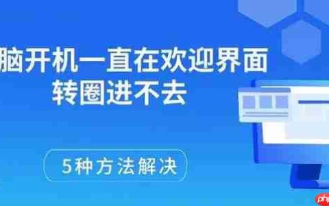 电脑开机一直在欢迎界面转圈进不去 5种方法解决