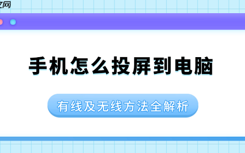 手机怎么投屏到电脑 有线及无线方法分享