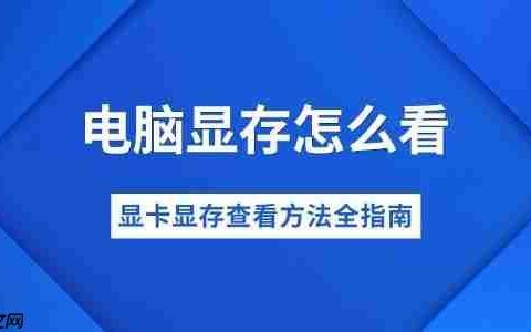 电脑显存怎么看 显卡显存查看方法全指南