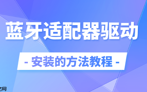 蓝牙适配器驱动安装的方法教程