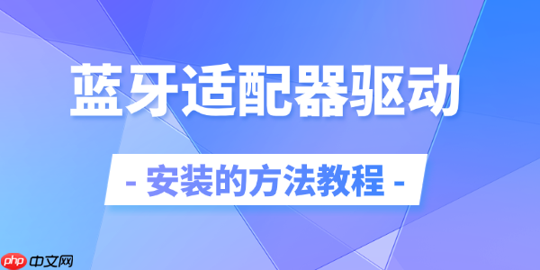 蓝牙适配器驱动安装的方法教程