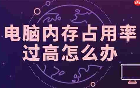 电脑内存占用率过高怎么办 这里提供几种修复方法