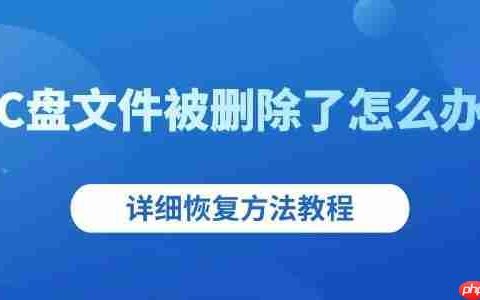C盘文件被删除了怎么办 详细恢复方法教程