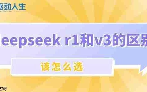 deepseek r1和v3的区别与选择指南