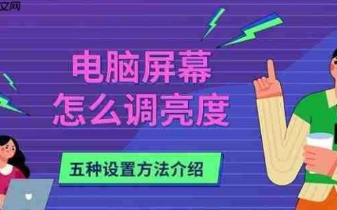 电脑屏幕怎么调亮度 五种设置方法介绍