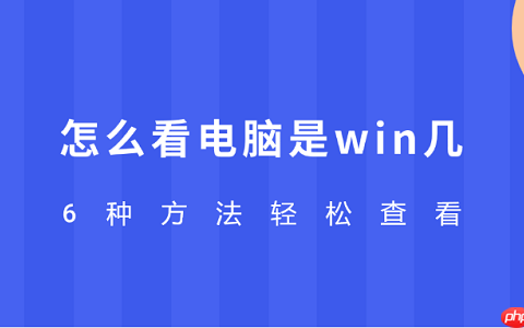 怎么看电脑是win几 6种方法轻松查看
