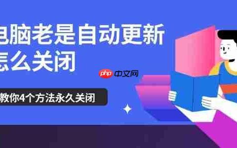 电脑老是自动更新怎么关闭 教你4个方法