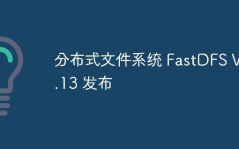 分布式文件系统 FastDFS V6.13 发布