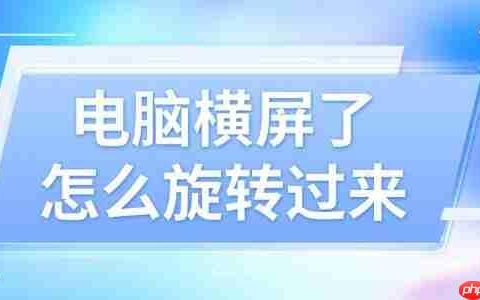 电脑横屏了怎么旋转过来 这4个方法好用又简单！