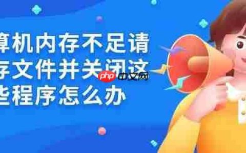 计算机内存不足请保存文件并关闭这些程序怎么办 5招解决