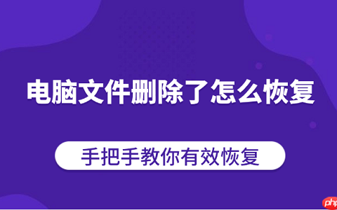 电脑文件删除了怎么恢复？手把手教你有效恢复