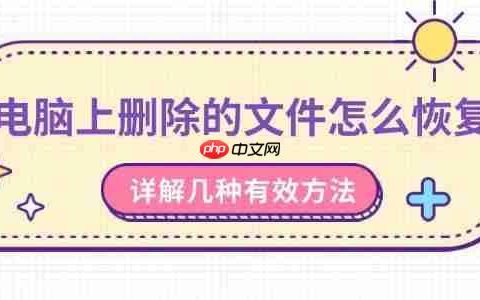 电脑上删除的文件怎么恢复 详解几种有效方法