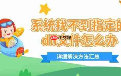 系统找不到指定的dll文件怎么办 详细解决方法汇总
