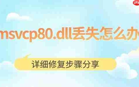 msvcp80.dll丢失怎么办 详细修复步骤分享