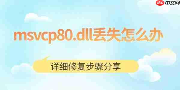msvcp80.dll丢失怎么办 详细修复步骤分享