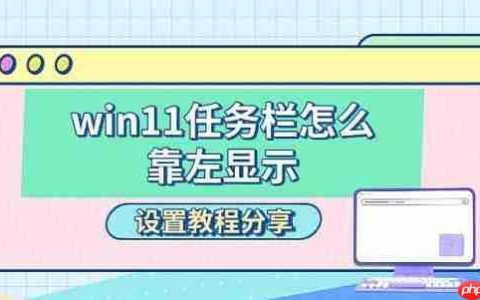 win11任务栏怎么靠左显示 设置教程分享