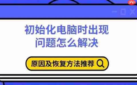 初始化电脑时出现问题怎么解决 原因及恢复方法推荐