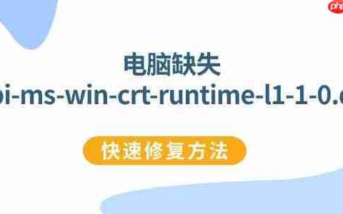 全面修复api-ms-win-crt-runtime-l1-1-0.dll的方法