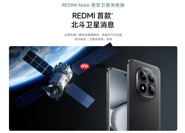REDMI首款卫星通信手机 中国移动:Note 15 Pro+首次搭载自研北斗芯片