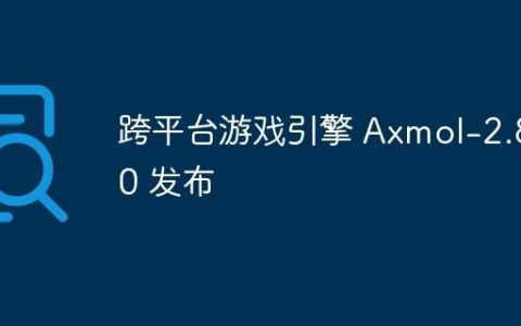 跨平台游戏引擎 Axmol-2.8.0 发布