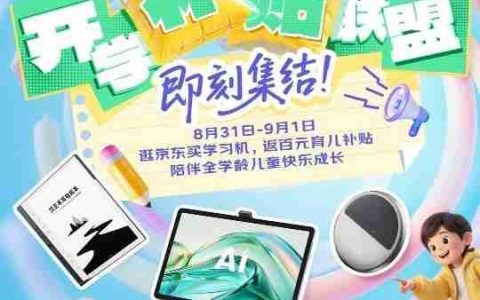 京东“开学补贴联盟”引爆开学季 选购学习机类产品享百元育儿补贴