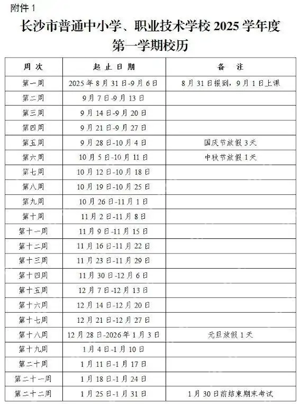 长沙中小学2025-2026学年度开学时间定了!寒假时间也定了! - 创想鸟