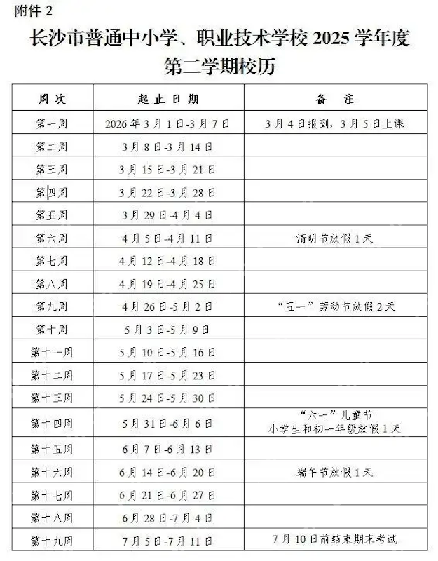 长沙中小学2025-2026学年度开学时间定了!寒假时间也定了! - 创想鸟