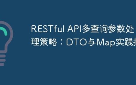 RESTful API多查询参数处理策略：DTO与Map实践指南