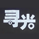 寻光