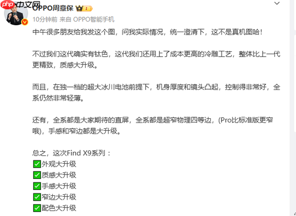 OPPO高管曝光Find X9外观设计 冷雕工艺+全系轻薄