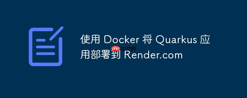 使用 docker 将 quarkus 应用部署到 render.com
