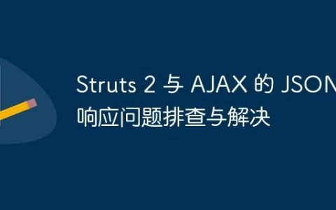 Struts 2 与 AJAX 的 JSON 响应问题排查与解决