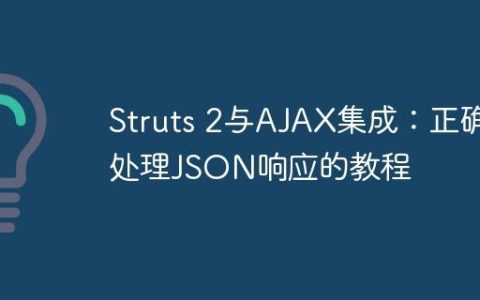 Struts 2与AJAX集成：正确处理JSON响应的教程