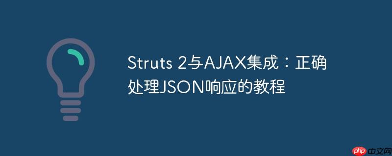 Struts 2与AJAX集成:正确处理JSON响应的教程