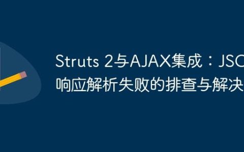 Struts 2与AJAX集成：JSON响应解析失败的排查与解决